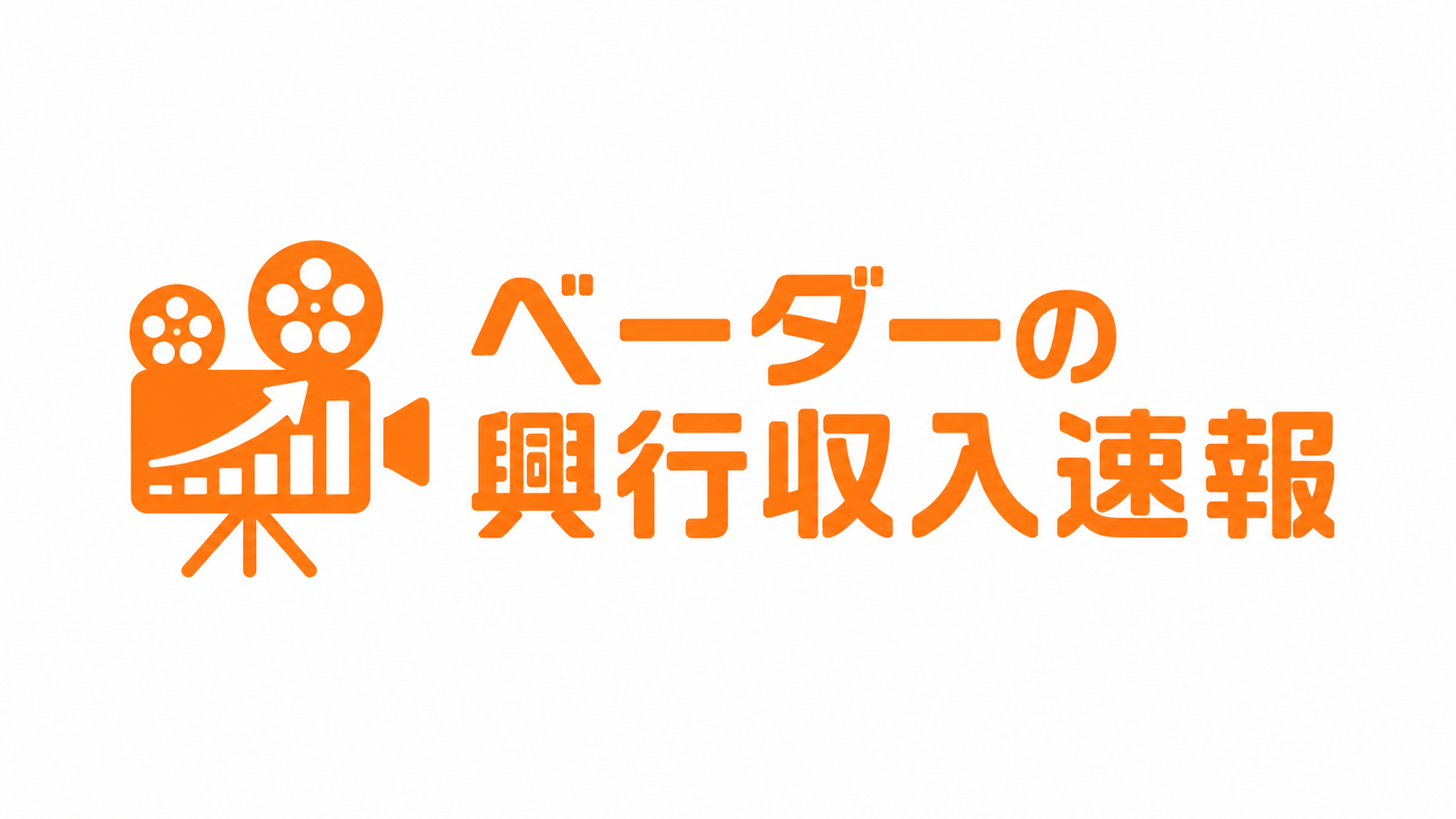ベーダーの興行収入速報
